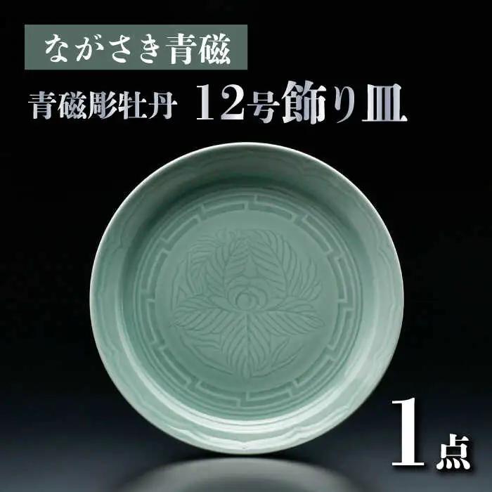 【波佐見焼】ながさき青磁 青磁彫牡丹 12号飾り皿【くらわんか】[AA52]