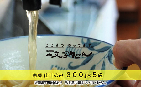 うどん 冷凍 出汁のみ 300g×5袋