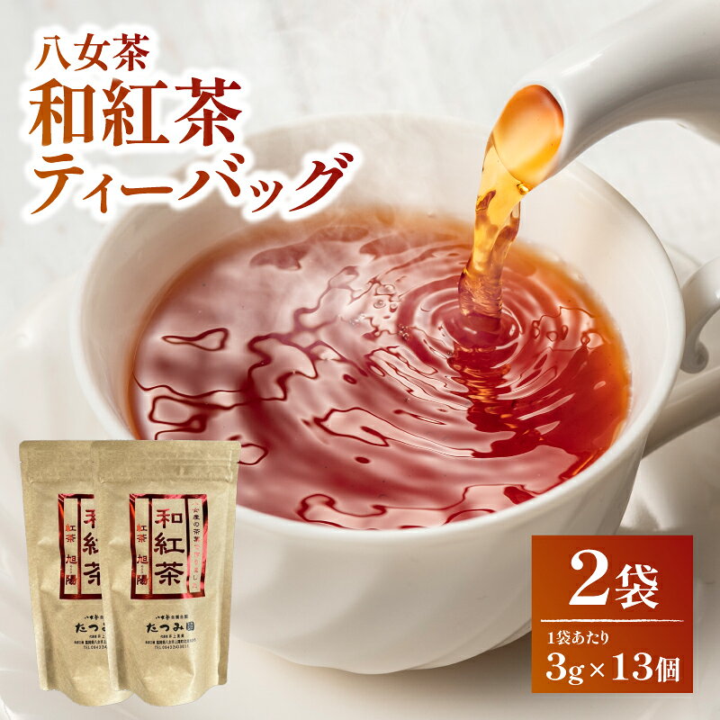 【ふるさと納税】【たつみ園】八女茶 和紅茶ティーバッグ 3g×13包入 2個セット【メール便】 お茶 手軽 ティーバッグ 美味しい 和紅茶 ギフト さわやか すっきり お取り寄せ 福岡県 八女市 ポスト投函 簡易包装 訳あり