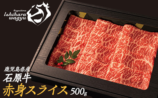 石原牛の赤身スライス(500g) 石原牛 赤身 モモ スライス 国産 牛 ウシ 牛肉 すき焼き 焼きしゃぶ しゃぶしゃぶ 鍋 ビーフ 冷凍【石原PRO】_ishihara-1349