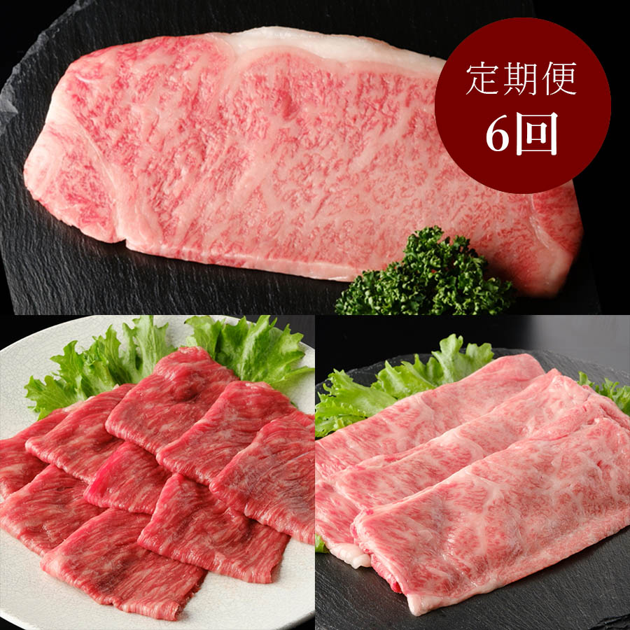 ＜みなせミートセンター＞『みなせ牛』毎月届く肉の定期便 6カ月コース