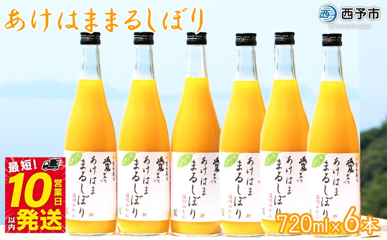 
            ＜あけはままるしぼりみかんジュース 720ml×6本 AM-6＞ 温州みかん ミカンジュース オレンジジュース ソフトドリンク あけはまシーサイドサンパーク 食べて応援 贈答用 愛媛県 西予市 【常温】『最短10営業日以内に順次発送予定』
          