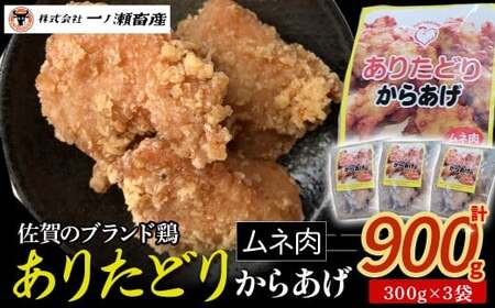 「ありたどり」からあげ(むね肉)計900g　鶏肉 ブランド鶏 ありたどり 鶏胸肉 むね肉 唐揚げ チキン 柔らかい ジュージー おかず 惣菜 国産 国産鶏肉 冷凍 簡単調理 佐賀県 太良町 Ｍ117