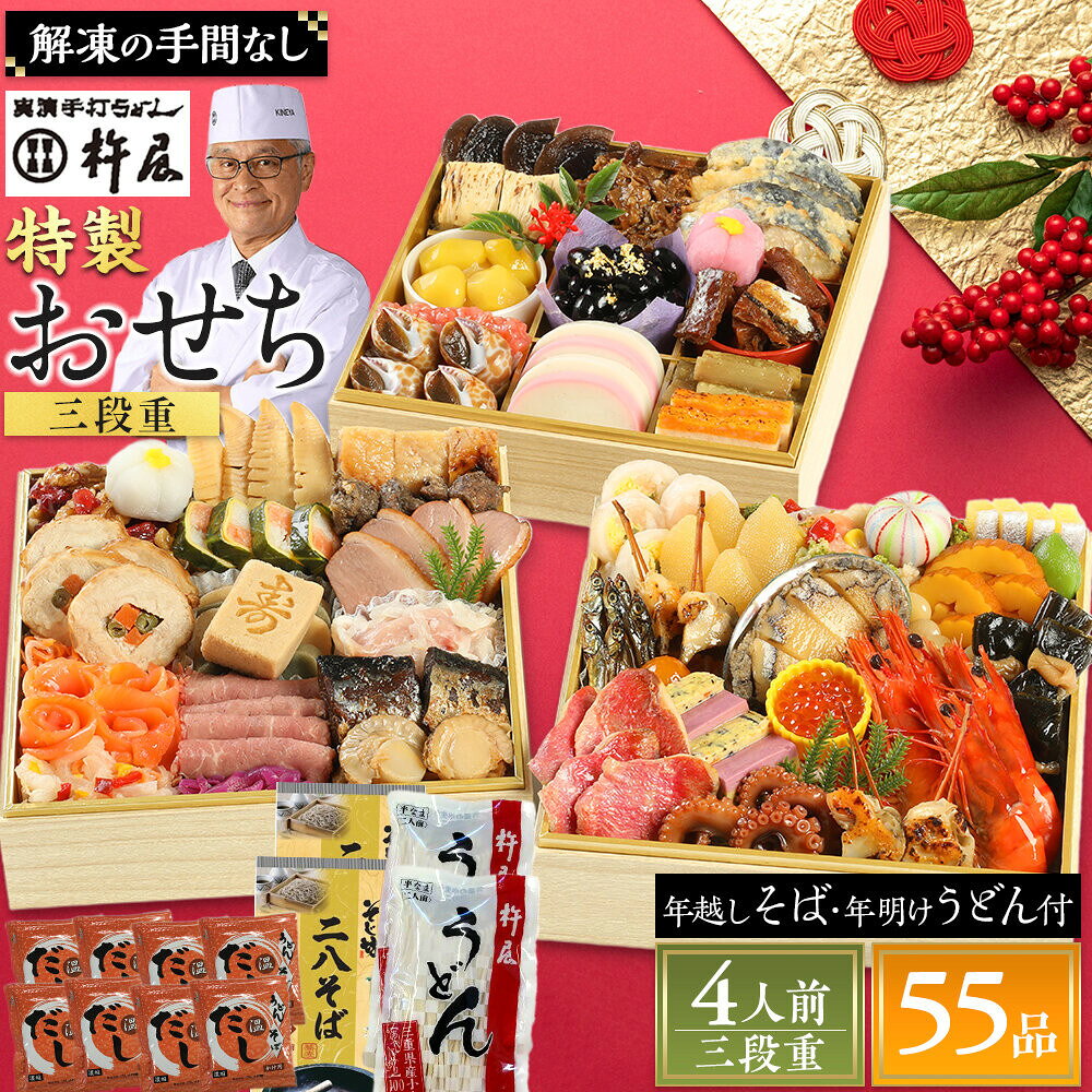 【ふるさと納税】 おせち 4人前 三段重 55品 和風 年越しそば・年明けうどん付き グルメ杵屋 おせち料理 重箱 冷凍おせち 縁起物 年末配送 お節 2027 アワビ ローストビーフ ふるさと おせち 大人気 おすすめ 12月30日 お届け | そじ坊 グルメ杵屋