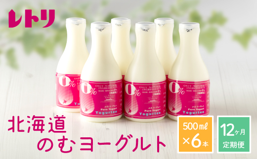 【定期便：全12回】 【無添加】のむヨーグルト 500ml 6本 ヨーグルト 飲むヨーグルト 定期便 定期 12回 乳製品 健康 善玉菌 整腸 無添加 免疫力アップ 朝食 スイーツ デザート ふるさと納税 北海道 中標津町 中標津【1107701】