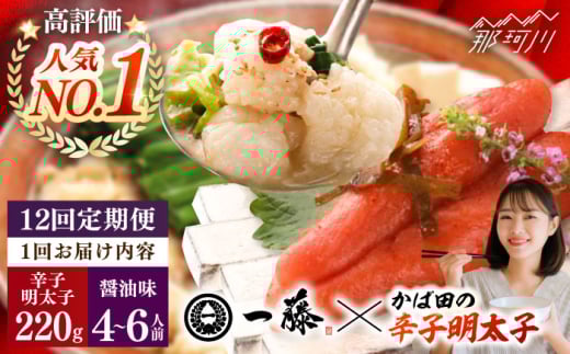 【全12回定期便】国産黒毛和牛肉のもつ鍋醤油(4〜6人前)とかば田の辛子明太子 コラボセット＜Smallcompany株式会社＞那珂川市 一藤 鍋 もつ鍋 博多もつ鍋 [GEX020]