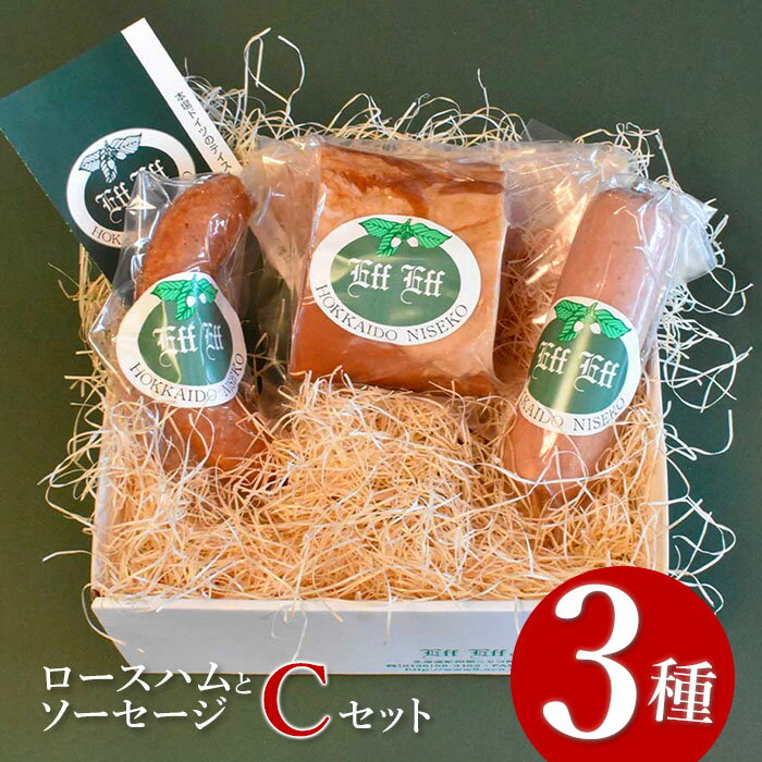 【ふるさと納税】【北海道産豚肉使用】ロースハムとソーセージ Cセット（ロースハム、ケーゼブルスト、ヴォーブルスト）【2415401】