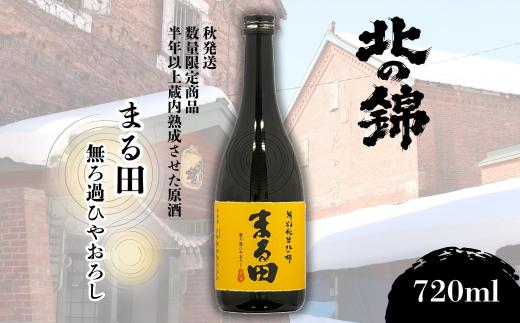 秋のおとずれを告げる季節限定品「まる田ひやおろし」720ml×1本　D082