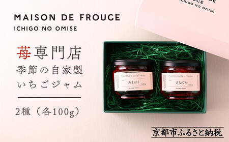 【MAISON DE FROUGE】苺専門店がお届けする季節の自家製苺ジャムセット（2種・各100g）｜京都 いちごジャム 