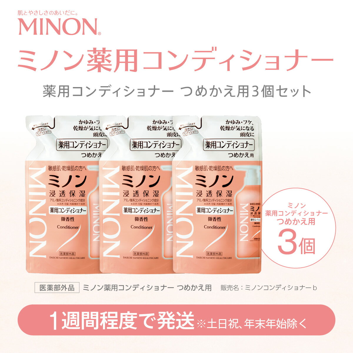 【ふるさと納税】ミノン 薬用コンディショナー詰替用3個セット/ 敏感肌 乾燥肌 頭皮ケア フケ かゆみ 低刺激 保湿 アミノ酸 コンディショナー リンス トリートメント ヘアケア 薬用 弱酸性