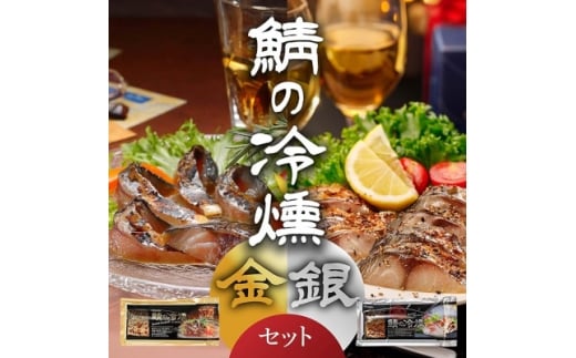 鯖の冷燻　金銀セット【1655415】