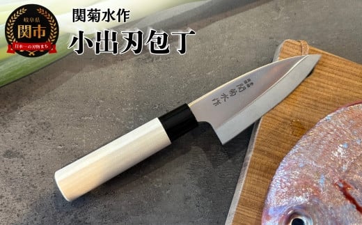 関菊水作　小出刃包丁 105mm ステンレス 刃物 関市 日本製 キッチンツール 料理