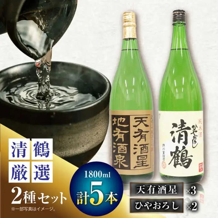 4 清鶴 各1800ml 純米大吟醸 天有酒星 3本・純米 ひやおろし 2本[AOAL019] 日本酒