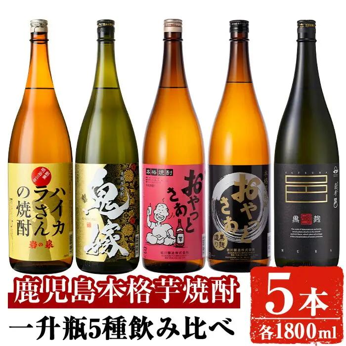 本格 芋 焼酎 一升瓶 5本セット お酒 飲み比べ 岩川醸造 (おやっとさあ・おやっとさあ黒・ハイカラさんの焼酎・鬼嫁・薩摩邑黒麹 各1800ml×1本)  【大隅家】 B112-v03