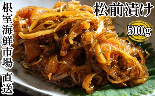 
                  G-14024 松前漬け500g×1P
                