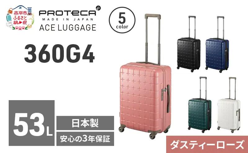 スーツケースプロテカ360G4ダスティーローズスーツケース【53L】