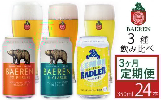 ベアレンビール 缶ビール 3種 飲み比べ 350ml 24缶 3ヶ月 定期便 ／ 酒 ビール クラフトビール 地ビール