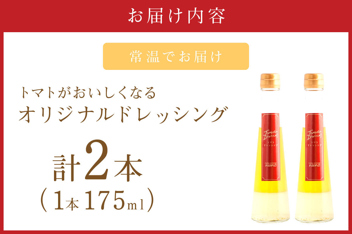 トマトがおいしくなるオリジナルドレッシング【012E-002】