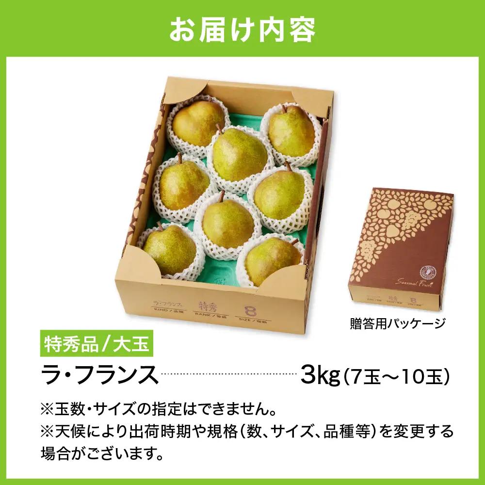 ラフランス 3kg 大玉 特秀品 贈答用 7玉~10玉 6L~3L 西洋梨 ラ・フランス フルーツ 果物 0055-2610