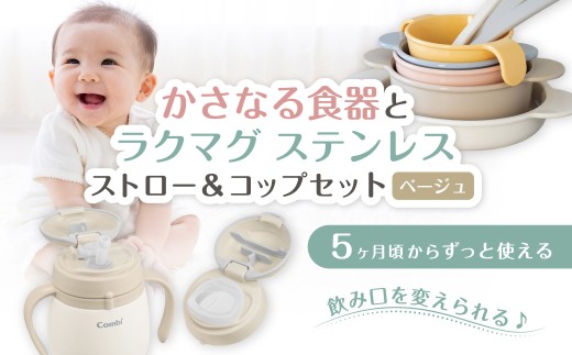 024-004   ラクマグ ステンレス ストロー＆コップセットR　ベージュ(SB)とかさなる食器P