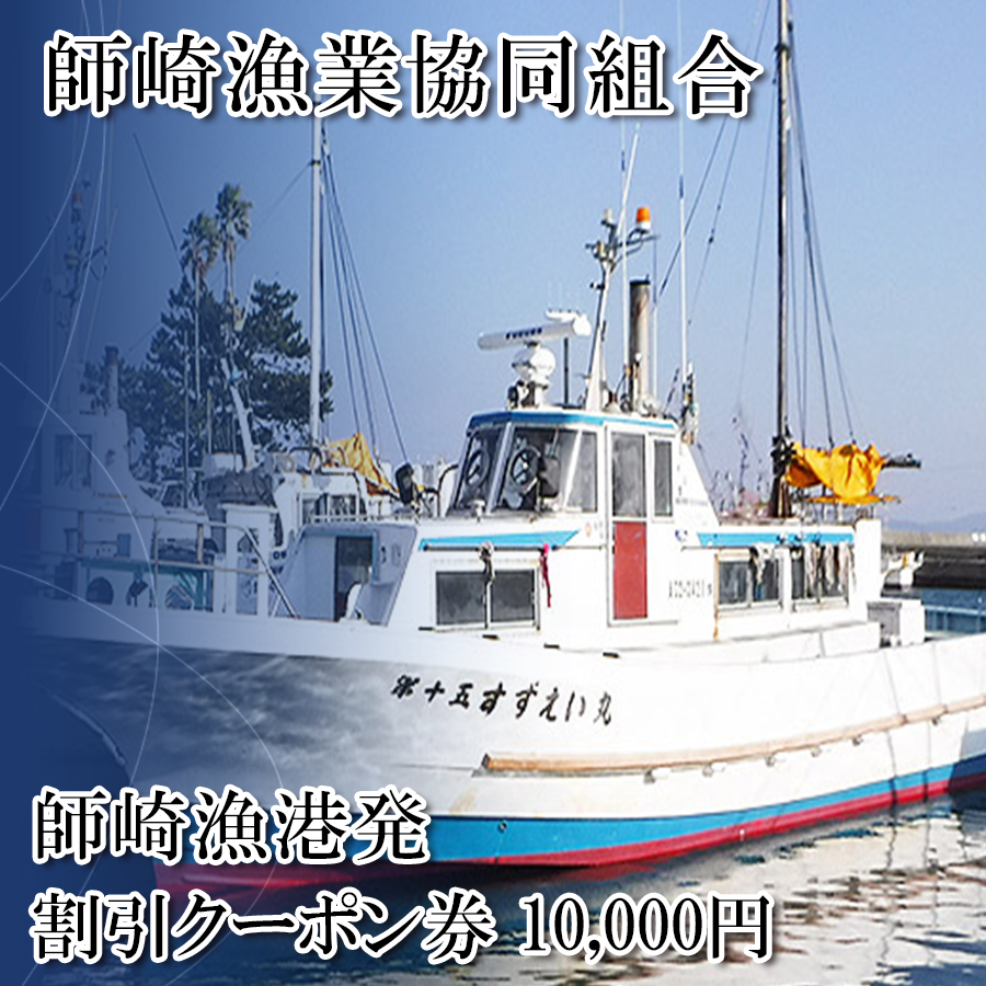 師崎漁協 釣り船 割引クーポン10,000円分