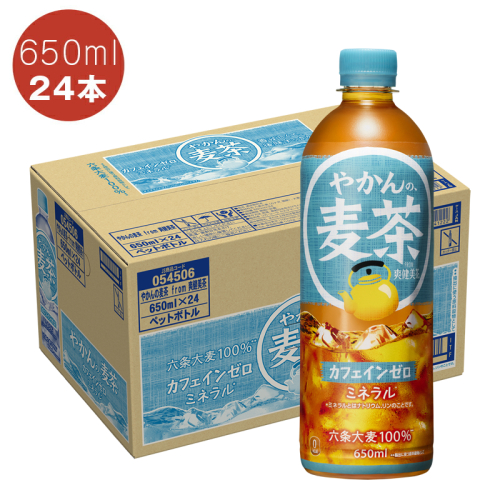 やかんの麦茶 PET 650ml×24本セット ＜配送不可地域：北海道・九州・沖縄・離島＞ | コカ・コーラ ペットボトル 1ケース(24本) お茶 麦茶 むぎ茶 飲料 ドリンク【コカ・コーラ 日常使い 防災  海老名市 】