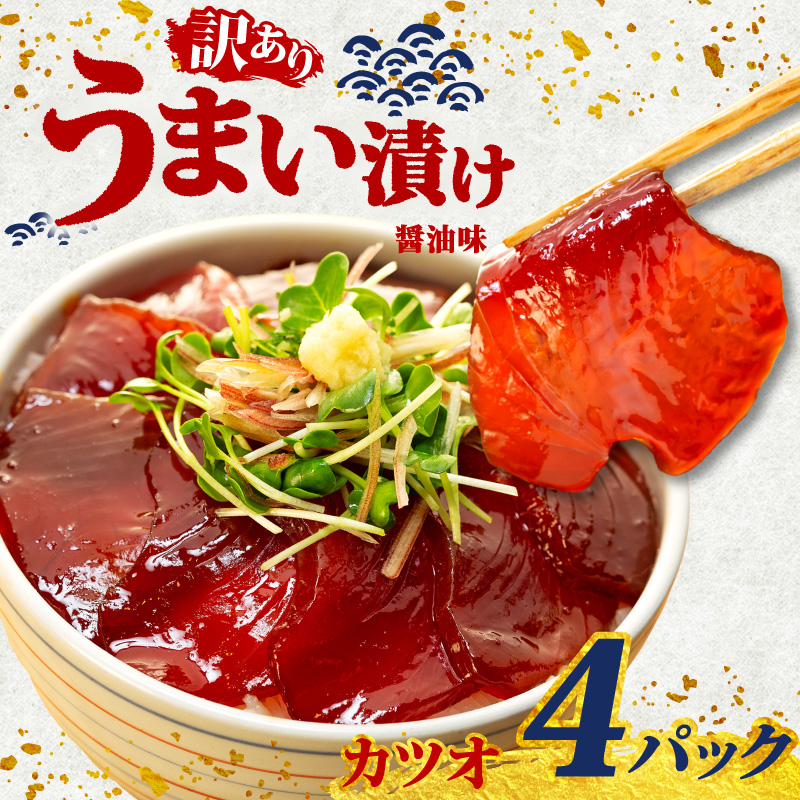 訳あり カツオ 漬け丼 4パック 鰹 かつお 漬け 醤油 海鮮 国産 冷凍 小分け 簡単 お手軽 惣菜 おかず おつまみ お茶漬け 丼 魚 魚介類 うまい漬け 三重県 伊勢 志摩 6000円 6千円 