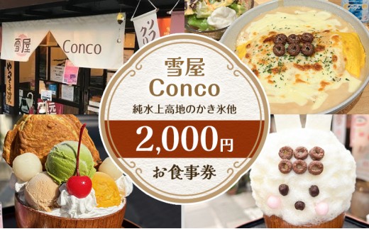 
雪屋Conco2,000円お食事券[№5312-0861]
