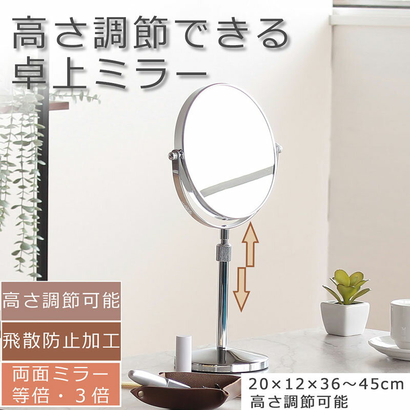 【ふるさと納税】上下できる昇降式　卓上ミラー　鏡 かがみ 高さ調節 飛散防止加工 両面 拡大鏡 スタンドミラー インテリア おしゃれ メイク 玄関 家具