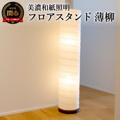 ふるさと納税 関市 美濃和紙照明フロアスタンド　B-131　薄柳　E-17