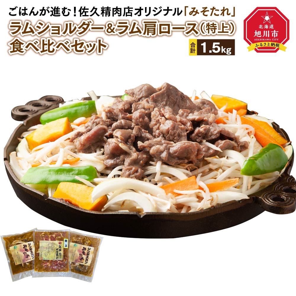 【ふるさと納税】【味付ジンギスカングランプリ2025 オージー・ラム賞受賞】ごはんが進む！佐久精肉店オリジナル「みそたれ」ラムショルダー＆ラム肩ロース（特上）食べ比べセット1.5kg_00878 | 肉 ラム ジンギスカン 佐久精肉店 旭川市ふるさと納税 北海道ふるさと納税