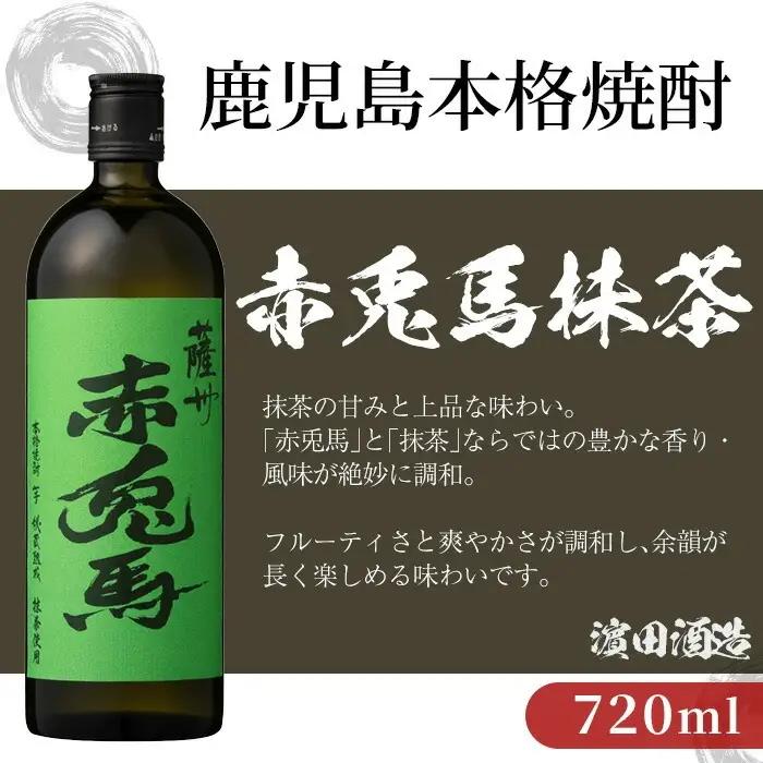 鹿児島 本格 芋焼酎 「赤兎馬 抹茶使用」 「赤兎馬 玉茜」 720ml ×各1本 【99-026-28】