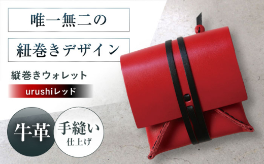 たて巻きウォレット urushiレッド 財布 二つ折り メンズ レディース 本革 コンパクト 財布 二つ折り メンズ レディース 本革 コンパクト ギフト プレゼント 大阪府高槻市/KAKURA [AOBI025]本革 牛革 レザー 上質 高級感 シンプル おしゃれ 耐久性 耐摩耗 ビジネス用 メンズ レディース ギフト 贈答用 プレゼント コンパクト ポケット収納 収納便利 革小物 クラシック