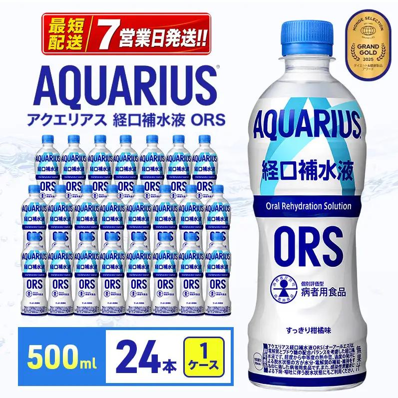 アクエリアス ORS 500ml スポーツ コカ・コーラ