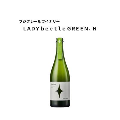 ふるさと納税 山梨市 フジクレールワイナリー LADY beetle GREEN.N 750ml×1本