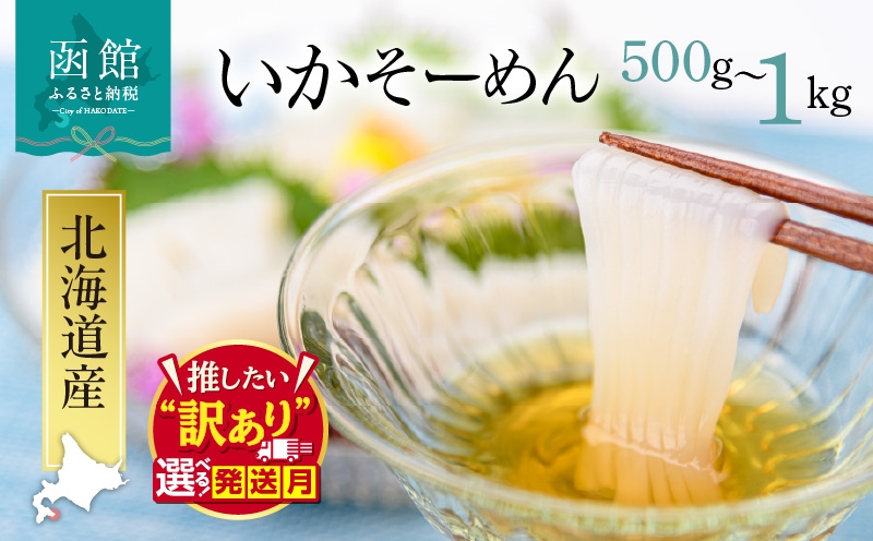 
                  【発送月が選べる】いか そーめん 国産 選べる 内容量 500g 8柵 ～ 1kg 16柵 北海道産 函館名物 鮮度抜群 イカ刺し 刺身 甘み 歯ごたえ 新鮮 急速冷凍 専用醤油だれ付 カット済 フィルムシート包装 ごはんのお供 酒の肴 いか納豆 いかキムチ 北海道 函館市 送料無料_HD227-001_sku
                