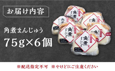 長崎角煮まんじゅう6個(1袋)【岩崎本舗】 [WBC001]  コダワリ角煮・肉まん こだわり角煮・肉まん おすすめ角煮・肉まん おススメ角煮・肉まん 人気角煮・肉まん 定番角煮・肉まん 通販角煮・肉