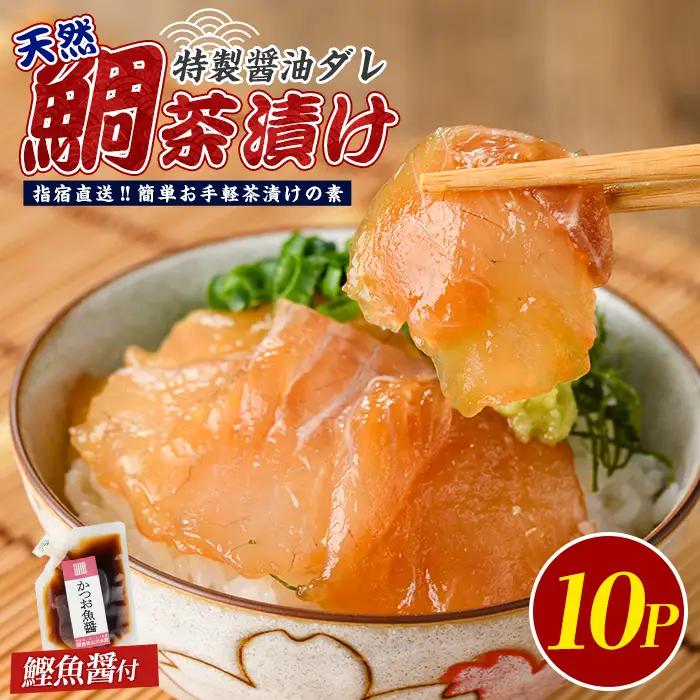 海鮮丼 鯛 茶漬け 10P IB035-009 海鮮丼