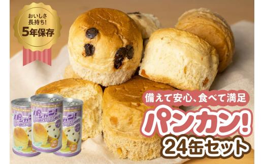 【レーズン 24缶】備えて安心、食べて満足『パンカン！』24缶セット 備蓄食 缶入り パン 5年保存 3種24缶セット たっぷり 備蓄 長期保存 調理不要 災害 セット 非常食 常温 缶詰 チョコパン レーズンパン コーヒーパン 30000円 3万円 防災 おやつ チョコ レーズン 防災グッズ