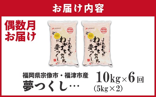【米定期便】【年6回偶数月】【2026年2月発送開始】JAよりお届け！福岡県ブランド米「夢つくし」10kg（5kg×2袋）×6回 計60kg[G5062]