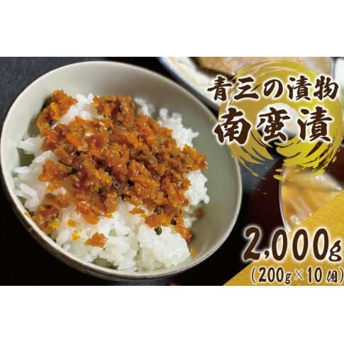 南蛮漬10個入り【青三の漬物】（BF007）