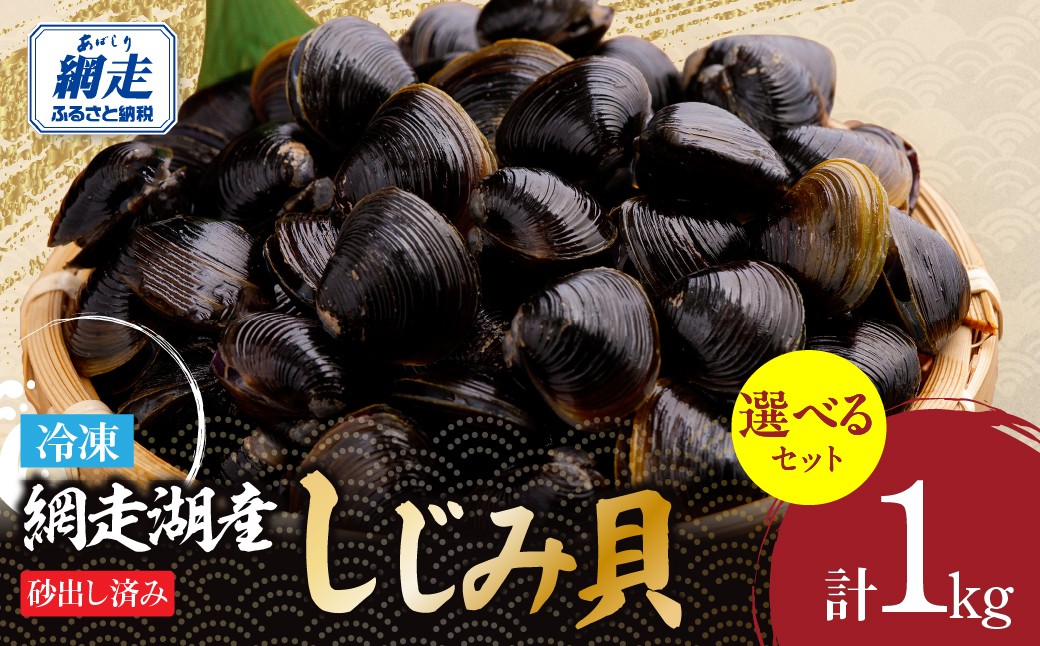 
                  網走湖産冷凍しじみ貝　1kg　砂出し済み 選べる小分け容量 【 ふるさと納税 人気 おすすめ ランキング シジミ 新鮮 海鮮 海の幸 魚介 健康  おいしい 北海道 網走市 送料無料 】 ABE127-v
                