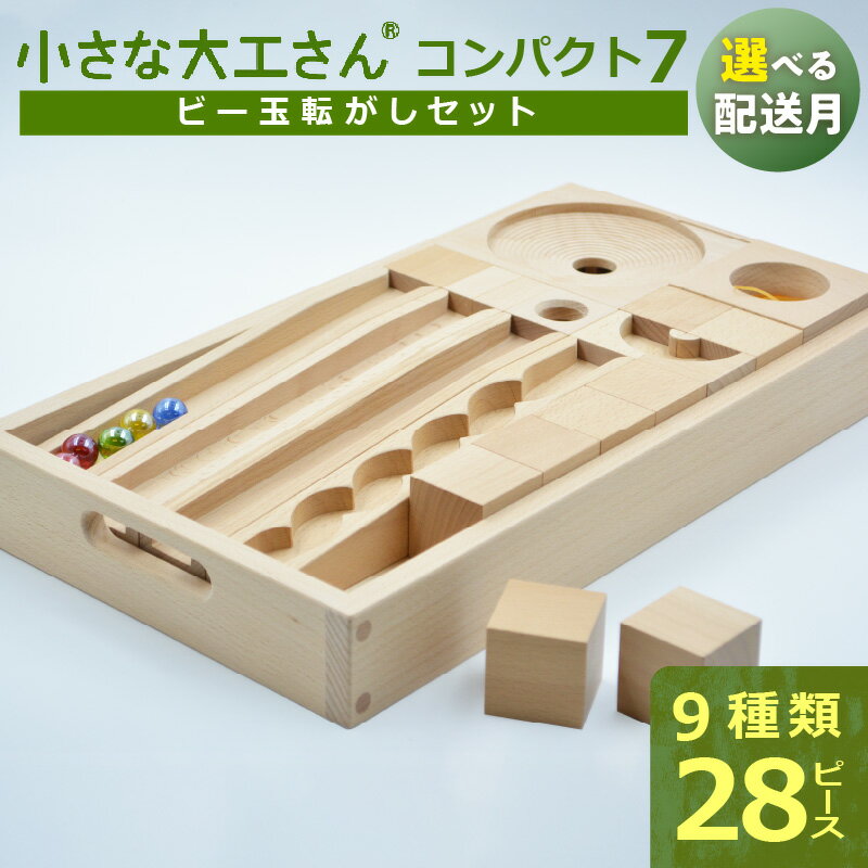 PEFC認証 小さな大工さん コンパクト7 無塗装 無着色 積み木 ビー玉転がし 収納箱つき ブナ材 知育 玩具 子ども用 プレゼント ギフト 贈り物 おもちゃ 遊び キッズ 木製 福岡県 久留米市 お取り寄せ 送料無料