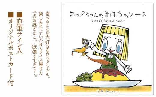 No.120 ロッタちゃんのまほうのソース ／ 絵本 Katy 直筆サイン ポストカード 大阪府