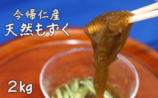 潜り漁師の店あみす屋の今帰仁産　採れたて　天然もずく2kg