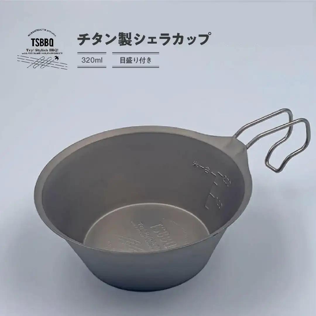 TSBBQ チタンシェラカップ320 燕三条製
