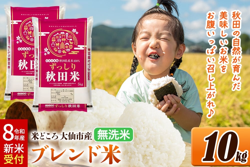 
            《令和8年産 新米受付》 米どころ 秋田県大仙市産 ブレンド米【無洗米】10kg（5kg×2袋）
          