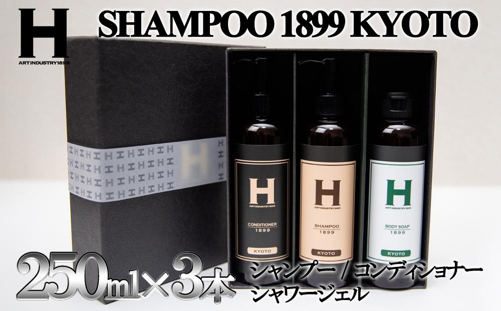 【ふるさと納税】【SHAMPOO 1899 KYOTO】ヘア＆ボディケア3本セット〈各250ml〉 | 京都府 京都市 京都 シャンプー コンディショナー シャワージェル セット ヘアケア ヘアー ギフト お土産 ご家庭用 ご自宅用 ひさだアートインダストリー