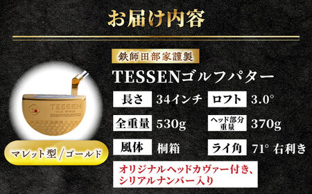 鉄師田部家謹製ゴルフパターTESSEN（マレット型／ゴールド）