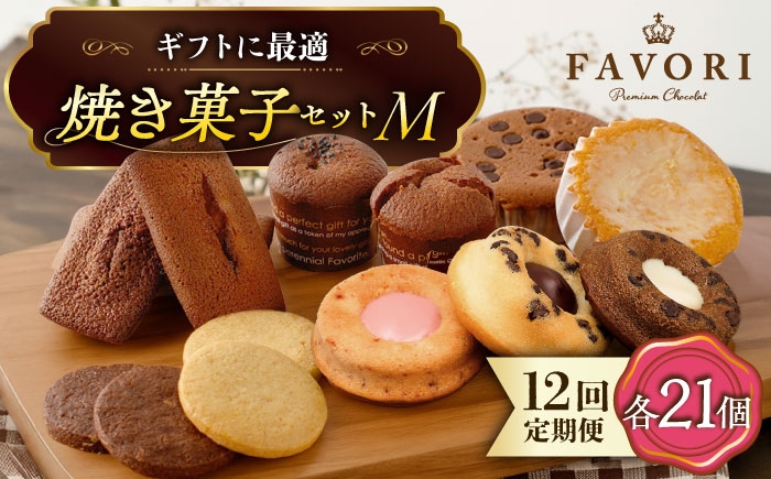 
            【12回定期便 】《ギフト》 【M】 焼菓子 詰め合わせ 毎月21個 長与町/CAKE SHOP FAVORI [EBV020] スイーツ フィナンシェ ふぃなんしぇ レモンケーキ れもんけーき 焼菓子 お菓子 おやつ セット ギフト 冷蔵 定期 定期便 ていきびん
          